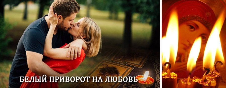 Приворот в домашних условиях на мужчину в Миллерово