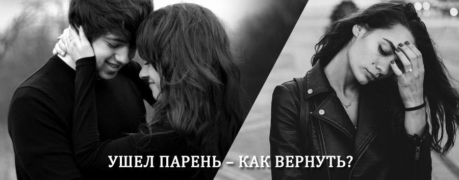 Как вернуть парня после расставания – действенный приворот от гадалки в Миллерово